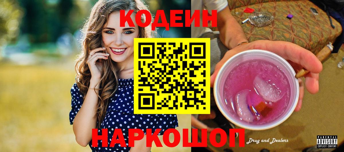 Codein напиток Lean (лин)  Codein Purple Drank  Тайшет  Вход с VPN 